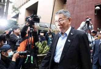 柯文哲被判17年失总统参选资格 北京怒骂