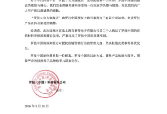 “一降价你还不是像狗一样跑过来” 罗技就广告致歉