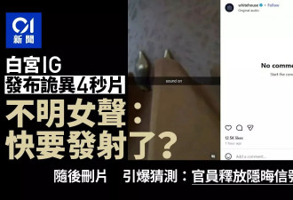 白宫发诡异4秒视频 不明女声"快要发射了"引猜测