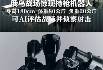 革命性影响！俄乌战场现持枪机器人