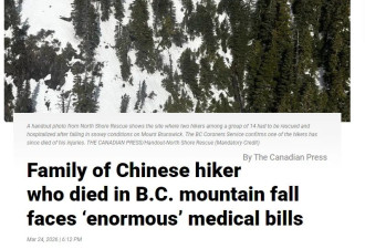 中国陪读家长加国登山为救人坠亡 众筹医疗费