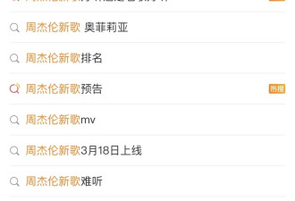 “难听”上热搜 全网掀起周杰伦新歌讨伐大会