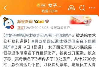 有点扯，领导父母的巨额财产属于隐私！