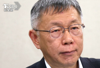 柯文哲摔麦怒呛赖清德：我绝不投降