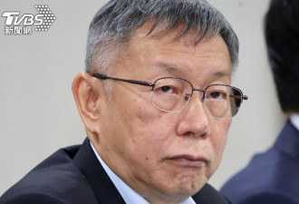 柯文哲摔麦怒呛赖清德：我绝不投降