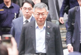 “柯文哲被判17年 对台湾绝对是一件好事”