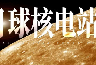 东方大国 西方大国 北方大国 都要造月球核电站？