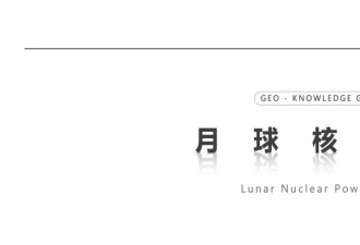 东方大国 西方大国 北方大国 都要造月球核电站？
