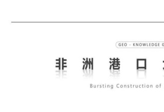中国像下饺子一样建港口，这次是在非洲！