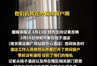 情侣在酒店休息时遭员工开窗，男子索赔4000元