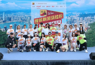 黄晓明、林志玲、蔡卓妍阿Sa等明星领跑，搜狐新闻马拉松首次跑进香港