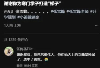 张雪峰女儿发文缅怀爸爸：我爸爸很伟大！