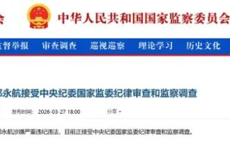 广州市委原书记郭永航被查，曾长期在深圳工作