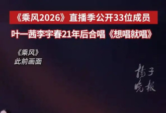 《乘风2026》阵容公开！李小冉唐艺昕王濛范玮琪等33位成员勇敢逐梦