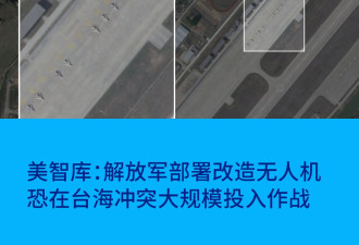 美智库：解放军无人机恐在台海首波攻势形成压力