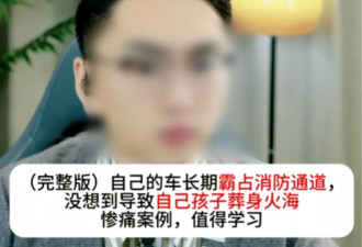 全网刷屏：亲妈霸占消防通道，儿子被烧死