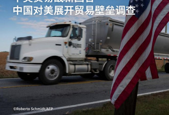 中国对美国展开贸易壁垒调查