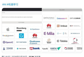 铁幕降下！全球顶级AI大会排除中国 北京反制