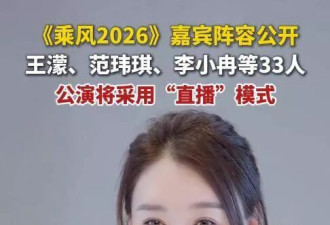 《乘风》2026官宣阵容上热搜！评论区全是吐槽的