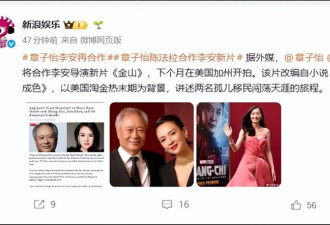 时隔20年 李安章子怡再合作 《金山》在美开拍