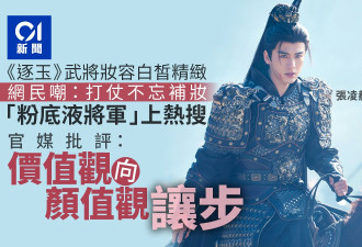 “粉底液将军”被嘲上热搜 官媒批价值观让步