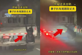 中国人妻亲自扒车尾捉奸 交警傻眼