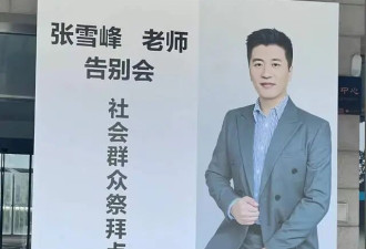 张雪峰追悼会再度被看哭！现场人山人海.....