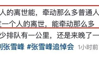 张雪峰追悼会再度被看哭！现场人山人海.....