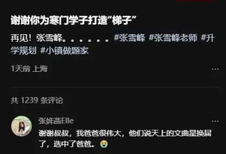 张雪峰女儿：他们说天上的文曲星换届 选中了爸爸
