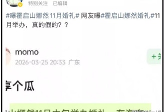 霍启山和娜然被曝婚期临近，双方却集体沉默