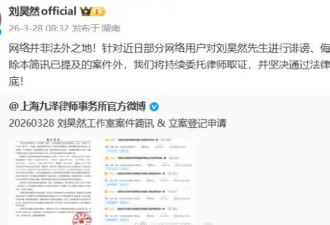 刘昊然方起诉“黑粉”侵权：坚决通过法律途径追责到底