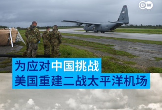 美国重建二战时期太平洋机场 以应对中国挑战
