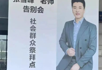 汪涵到现场送别张雪峰！前妻和女儿现身告别式