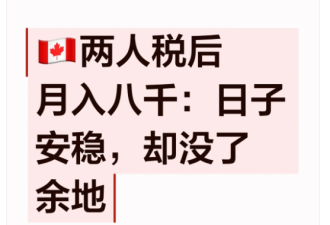 华人喊苦：在加拿大两人税后月入八千，日子虽安稳却没有余粮