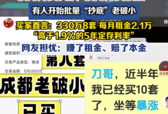 男子花350万人民币抄底7套“老破小”