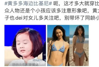 黄多多穿比基尼被骂上热搜：她的身材，碍了谁的眼？