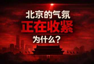 北京的气氛，为什么突然变紧？