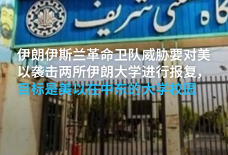 伊朗威胁或将袭击中东地区的美、以大学