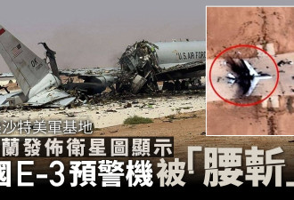伊朗袭沙特美军基地 美E-3预警机疑断成两截