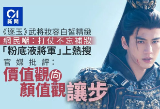 《逐玉》“粉底液将军”被嘲上热搜 军媒批涂脂抹粉