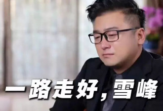 主持人沈南参加张雪峰告别式，落泪回忆细节