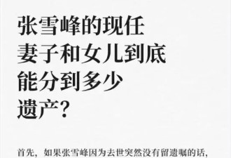 张雪峰立遗嘱意义不大，8亿遗产需监护人管理，女儿无权处理