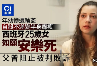 她遭轮奸 瘫痪 剧痛缠身 终如愿安乐死 亲友哭求…