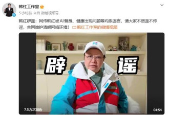 韩红方发文辟谣被AI替身：老韩特别好，很健康