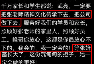张雪峰遗产分配有眉目！公司总经理发文承诺，张姩菡长大后会接班