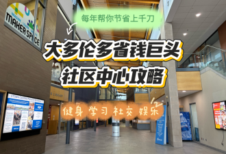 薅羊毛!大多伦多"省钱巨头"-社区中心攻略:每年帮你节省上千刀!