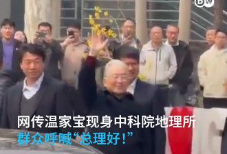 网传温家宝现身中科院地理所 群众呼喊“总理好”