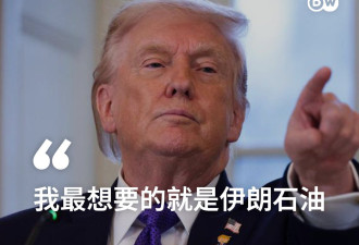 特朗普：“我最想要的就是伊朗石油”
