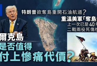 美欲夺哈尔克岛通石油航道?昔为夺岛曾付血的代价