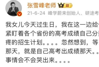 张雪峰的10岁女儿，令人刮目相看